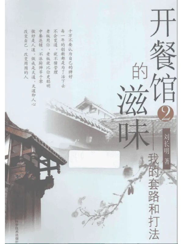 《开餐馆的滋味：我的套路和打法(2)》封面图片