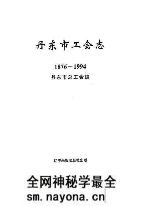 《丹东市工会志(1876-1994)》.pdf电子版_辽宁省志预览图1 《丹东市工会志(1876-1994)》.pdf电子版_辽宁省志预览图1