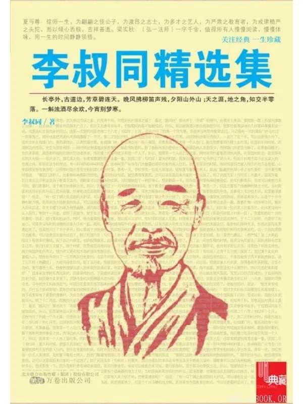 《典藏：李叔同精选集》封面图片
