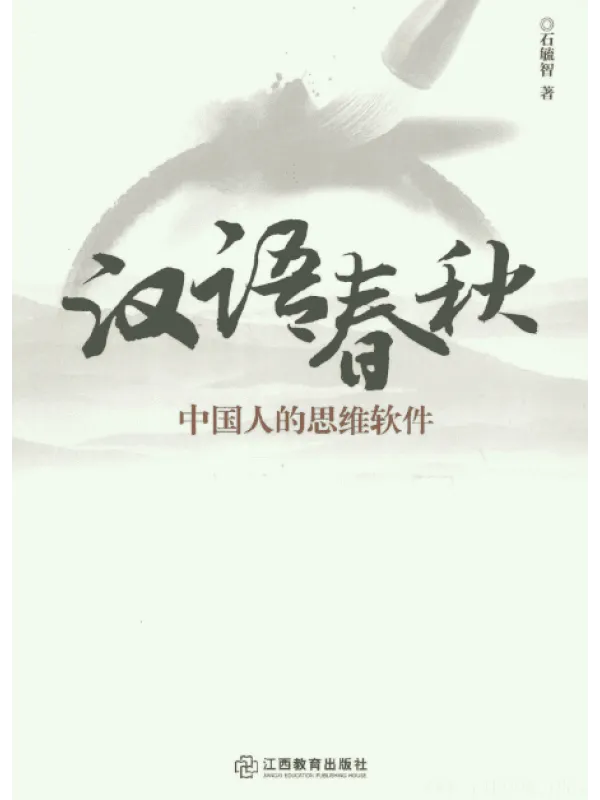 《汉语春秋：中国人的思维软件》封面图片