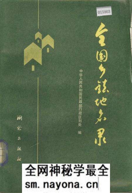 《全国乡镇地名录》.pdf电子版_其他志预览图 《全国乡镇地名录》.pdf电子版_其他志预览图