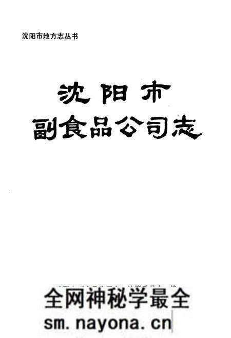 《沈阳市副食品公司志(1851-1985)》.pdf电子版_辽宁省志预览图1