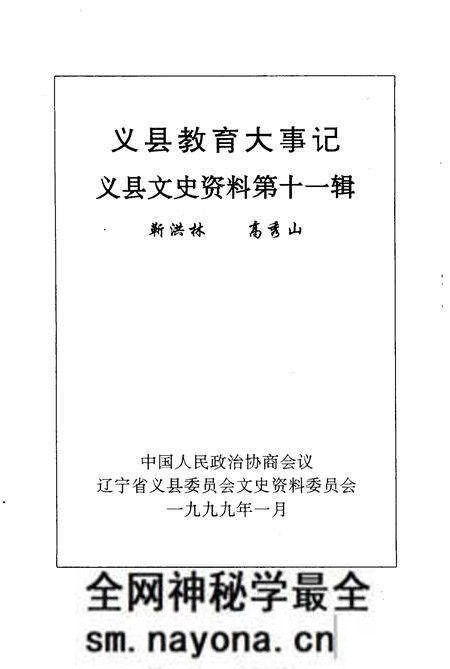 《义县文史资料 第11辑 义县教育大事记》.pdf电子版_辽宁省志预览图2 《义县文史资料 第11辑 义县教育大事记》.pdf电子版_辽宁省志预览图2