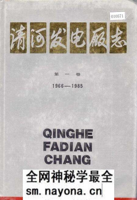 《清河发电厂志 第一卷》.pdf电子版_辽宁省志预览图