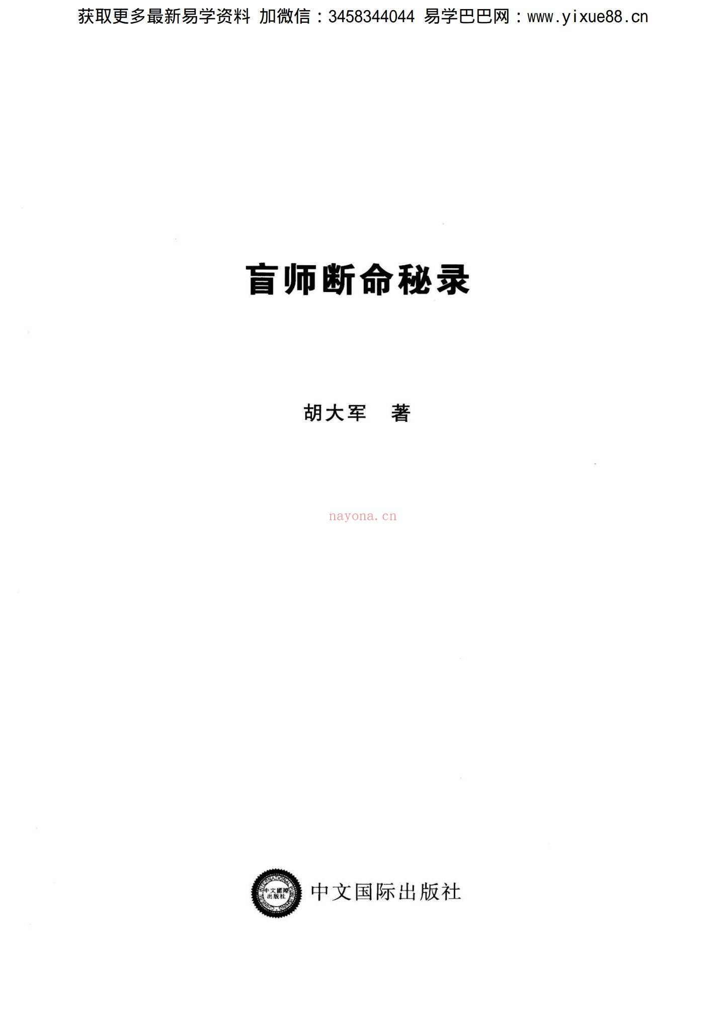 胡大军《盲师断命秘录》PDF电子书（156页）