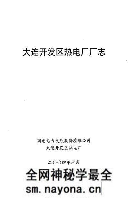 《《中国国电国电电力大连开发区热电厂厂志(1990-2002)》》.pdf电子版_辽宁省志预览图1 《《中国国电国电电力大连开发区热电厂厂志(1990-2002)》》.pdf电子版_辽宁省志预览图1