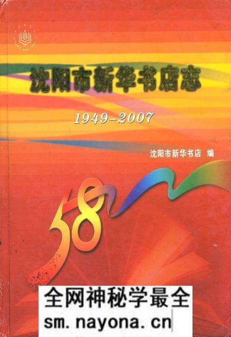 《沈阳市新华书店志(1949-2007)》.pdf电子版_辽宁省志预览图