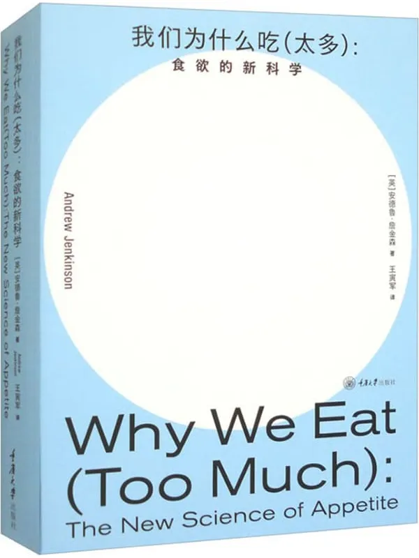 《我们为什么吃(太多):食欲的新科学》(“认识你自己”书系)安德烈·詹金森【文字版_PDF电子书_】 《我们为什么吃(太多):食欲的新科学》封面图片