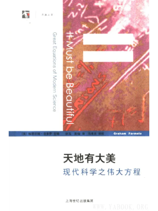 《天地有大美：现代科学之伟大方程》封面图片