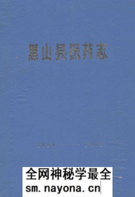 《黑山县医药志(1954-1985)》.pdf电子版_辽宁省志预览图
