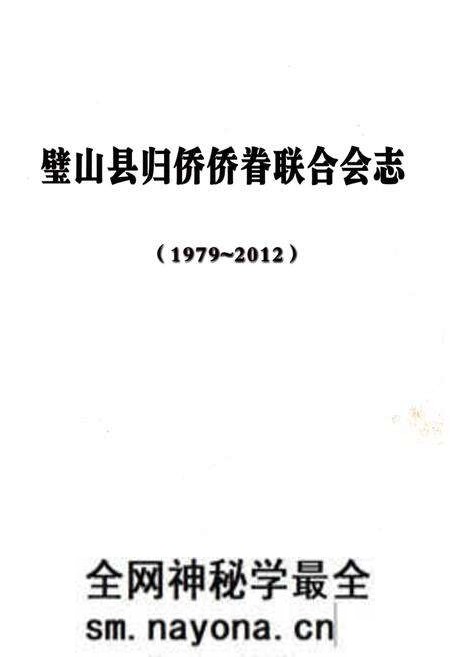 《璧山县归侨侨眷联合会志(1979-2012)》.pdf电子版_重庆市志预览图1