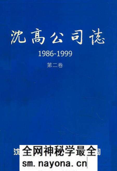 《沈高公司志1986-1999第二卷》.pdf电子版_辽宁省志预览图 《沈高公司志1986-1999第二卷》.pdf电子版_辽宁省志预览图