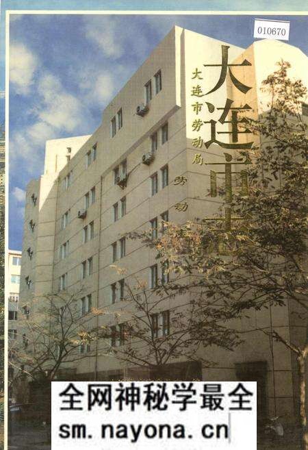 《大连市志 劳动志》.pdf电子版_辽宁省志预览图 《大连市志 劳动志》.pdf电子版_辽宁省志预览图
