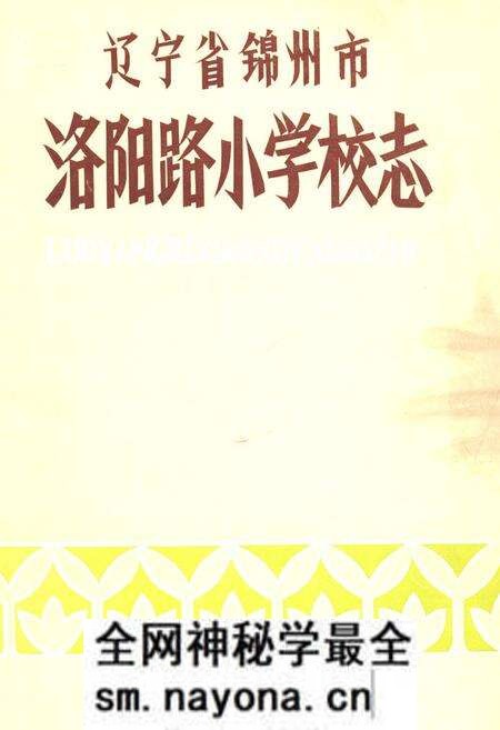 《《辽宁省锦州市洛阳路小学志》》.pdf电子版_辽宁省志预览图 《《辽宁省锦州市洛阳路小学志》》.pdf电子版_辽宁省志预览图