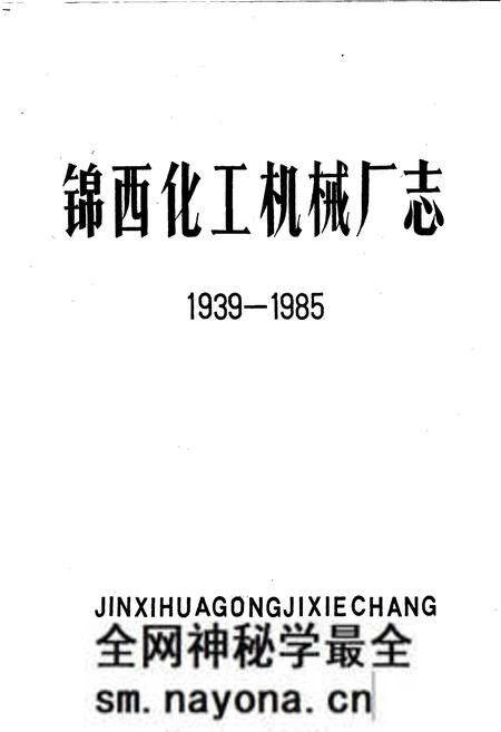 《锦西化工机械厂志》.pdf电子版_辽宁省志预览图1 《锦西化工机械厂志》.pdf电子版_辽宁省志预览图1