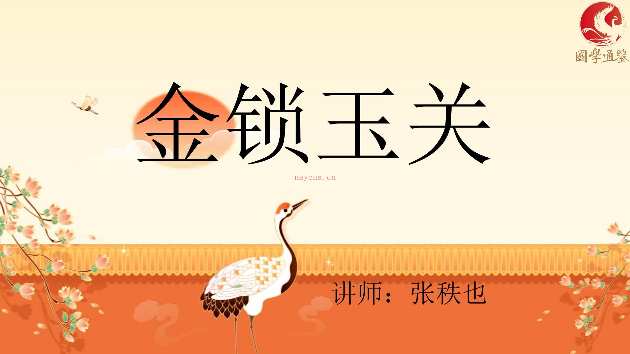 《张秩也相地篇沙水篇金锁玉关3套合集》视频+课件+笔记