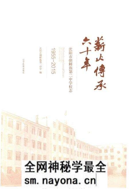 《薪火传承60年：沈阳市朝鲜族第二中学校志》.pdf电子版_辽宁省志预览图1