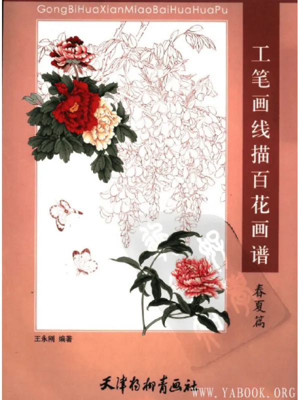 《工笔画线描百花画谱(春夏篇)》封面图片