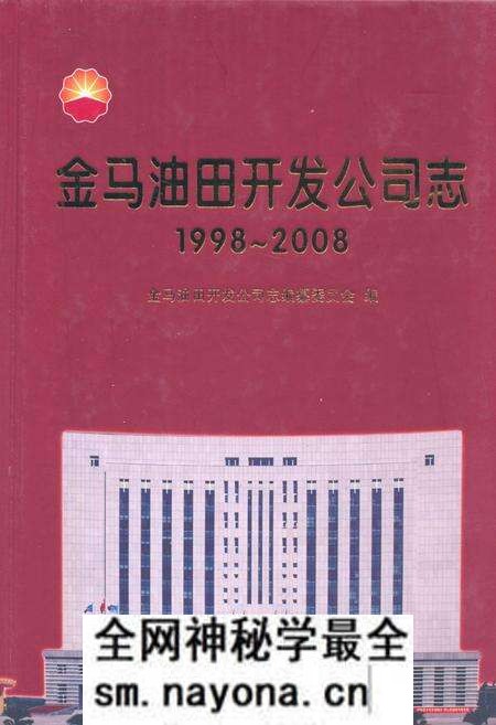 《《金马油田开发公司志(1998~2008)》》.pdf电子版_辽宁省志预览图 《《金马油田开发公司志(1998~2008)》》.pdf电子版_辽宁省志预览图