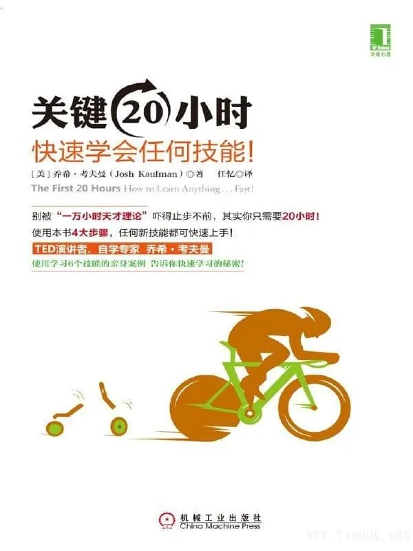 《关键20小时，快速学会任何技能！》封面图片