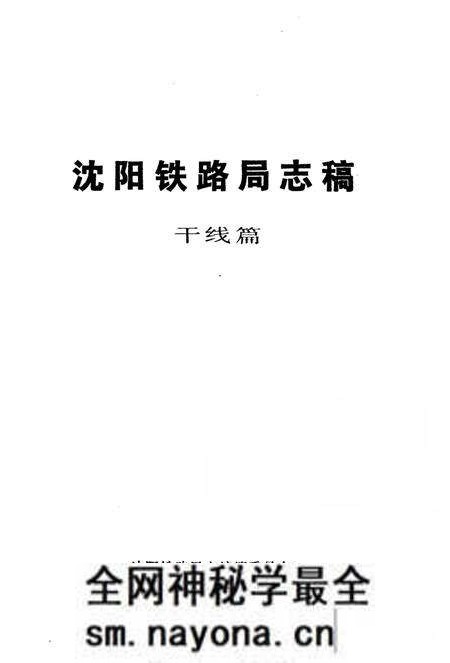 《沈阳铁路局志稿干线篇》.pdf电子版_辽宁省志预览图2 《沈阳铁路局志稿干线篇》.pdf电子版_辽宁省志预览图2