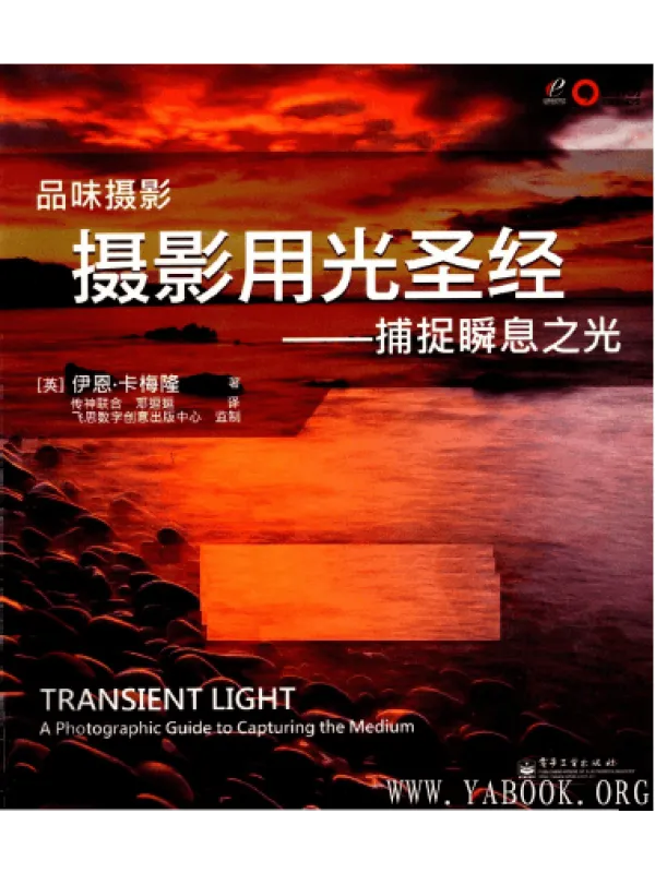 《摄影用光圣经—捕捉瞬息之光》封面图片