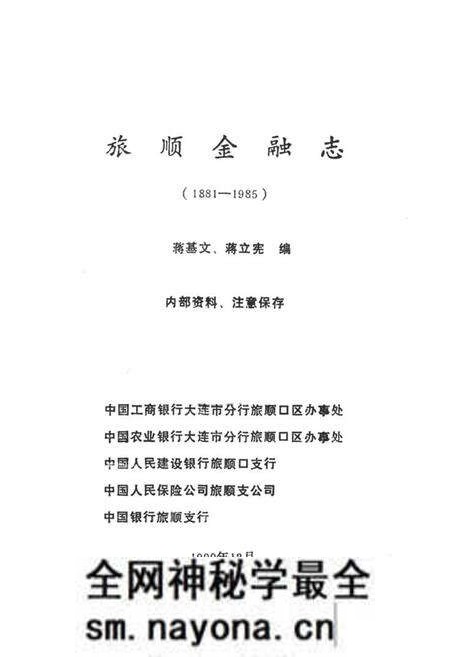 《旅顺金融志(1881-1985)》.pdf电子版_辽宁省志预览图1 《旅顺金融志(1881-1985)》.pdf电子版_辽宁省志预览图1