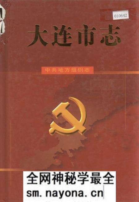 《大连市志 中共地方组织志》.pdf电子版_辽宁省志预览图 《大连市志 中共地方组织志》.pdf电子版_辽宁省志预览图