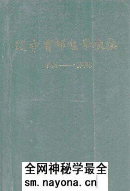 《辽宁省邮电学校志(1958-1998)》.pdf电子版_辽宁省志预览图 《辽宁省邮电学校志(1958-1998)》.pdf电子版_辽宁省志预览图