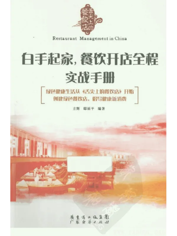 《白手起家，餐饮开店全程实战手册》封面图片