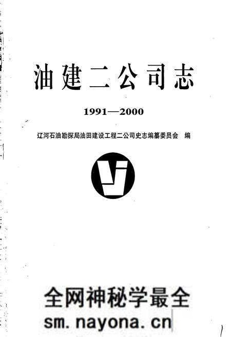 《油建二公司志》.pdf电子版_辽宁省志预览图1 《油建二公司志》.pdf电子版_辽宁省志预览图1
