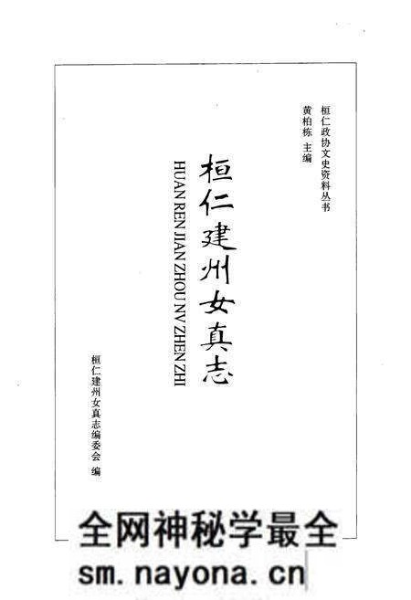 《桓仁建州女真志》.pdf电子版_辽宁省志预览图1 《桓仁建州女真志》.pdf电子版_辽宁省志预览图1