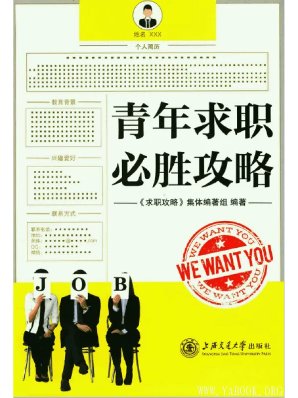 《青年求职必胜攻略》封面图片