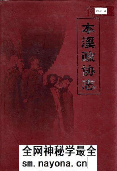 《本溪政协志》.pdf电子版_辽宁省志预览图 《本溪政协志》.pdf电子版_辽宁省志预览图