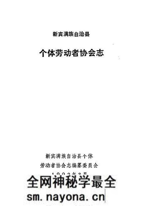 《新宾满族自治县个体劳动者协会志》.pdf电子版_辽宁省志预览图1