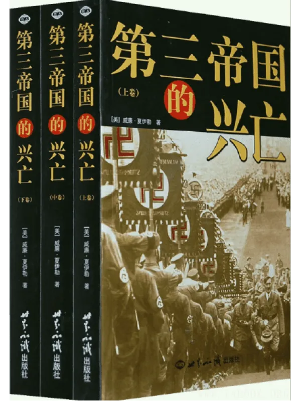 《第三帝国的兴亡：纳粹德国史（全三册） 》封面图片