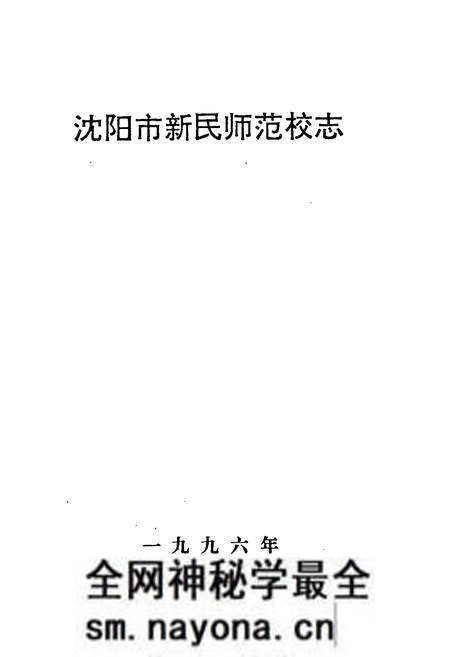 《沈阳市新民师范校志》.pdf电子版_辽宁省志预览图1 《沈阳市新民师范校志》.pdf电子版_辽宁省志预览图1