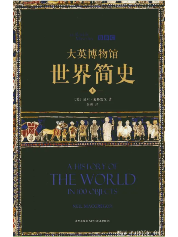 《大英博物馆世界简史(全3册)》(A History of the World in 100 Objects)【文字版_PDF电子书_推荐】 《大英博物馆世界简史(全3册)》封面图片