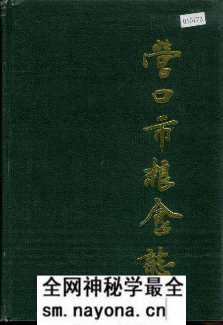《营口市粮食志》.pdf电子版_辽宁省志预览图 《营口市粮食志》.pdf电子版_辽宁省志预览图