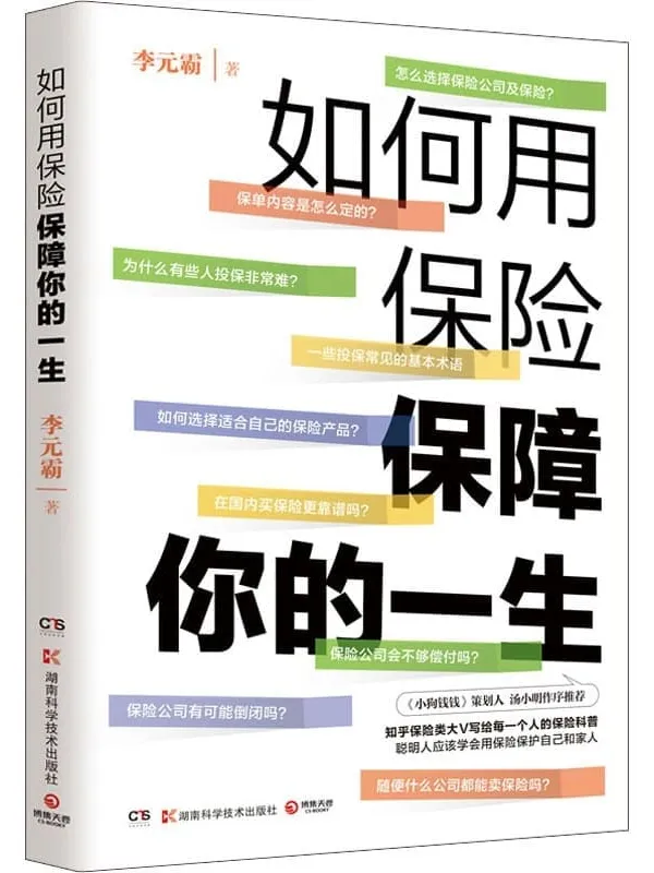 《如何用保险保障你的一生》李元霸【文字版_PDF电子书_】 《如何用保险保障你的一生》封面图片