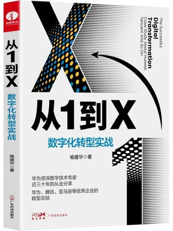 《从1到X:数字化转型实战》喻建华【扫描版_PDF电子书_推荐】 《从1到X:数字化转型实战》封面图片