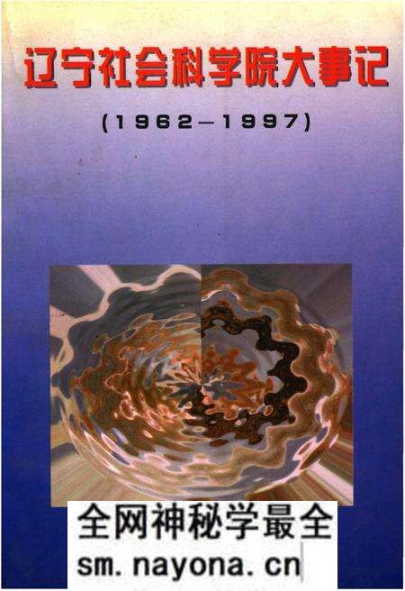 《辽宁社会科学院大事记(1962-1997)》.pdf电子版_辽宁省志预览图 《辽宁社会科学院大事记(1962-1997)》.pdf电子版_辽宁省志预览图