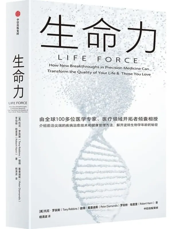 《生命力》(美)托尼·罗宾斯 彼得·戴曼迪斯 罗伯特·哈里里【文字版_PDF电子书_】 《生命力》封面图片