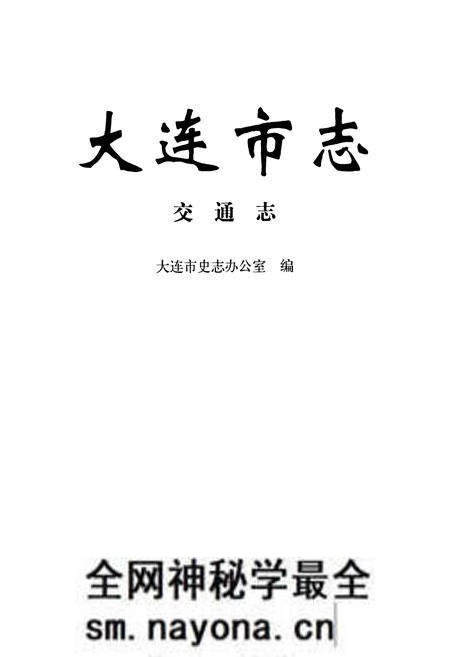 《大连市志 交通志》.pdf电子版_辽宁省志预览图1 《大连市志 交通志》.pdf电子版_辽宁省志预览图1