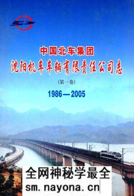 《中国北车集团沈阳机车车辆有限责任公司志(第一卷)1986-2005》.pdf电子版_辽宁省志预览图