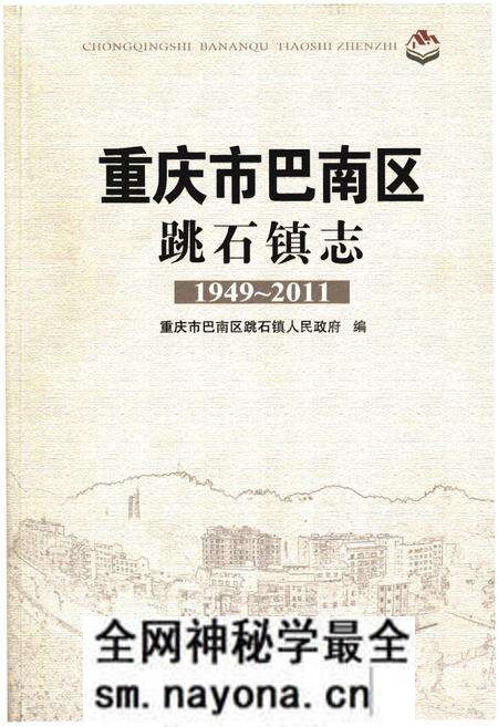 《重庆市巴南区跳石镇志》.pdf电子版_重庆市志预览图 《重庆市巴南区跳石镇志》.pdf电子版_重庆市志预览图