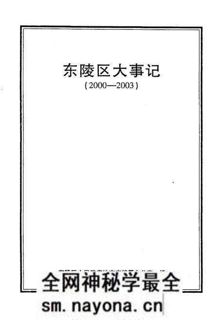 《东陵区大事记（2000-2003）》.pdf电子版_辽宁省志预览图1