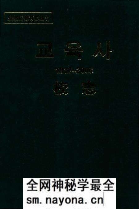 《和信朝鲜族小学校志》.pdf电子版_辽宁省志预览图 《和信朝鲜族小学校志》.pdf电子版_辽宁省志预览图