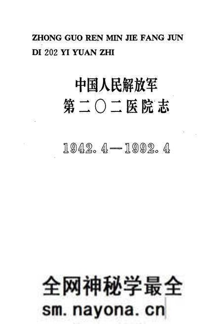 《中国人民解放军第二○二医院志(1942.4-1992.4)》.pdf电子版_辽宁省志预览图1