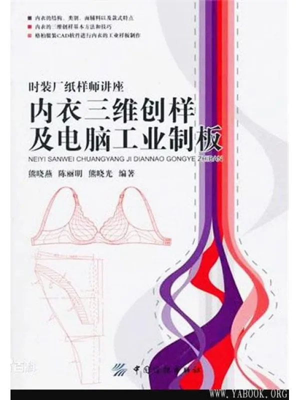 《内衣三维创样及电脑工业制板》封面图片